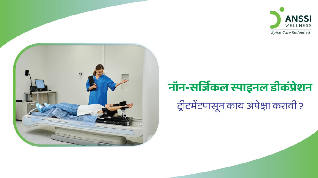 नॉन-सर्जिकल स्पायनल डिकंप्रेशन उपचाराचा उद्देश अत्याधुनिक उपकरणांच्या सहाय्याने पाठदुखी कमी करणे हा आहे.